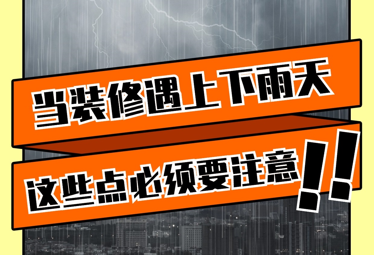雨天裝修有哪些重要注意事項(xiàng)？雨天裝修知識(shí)