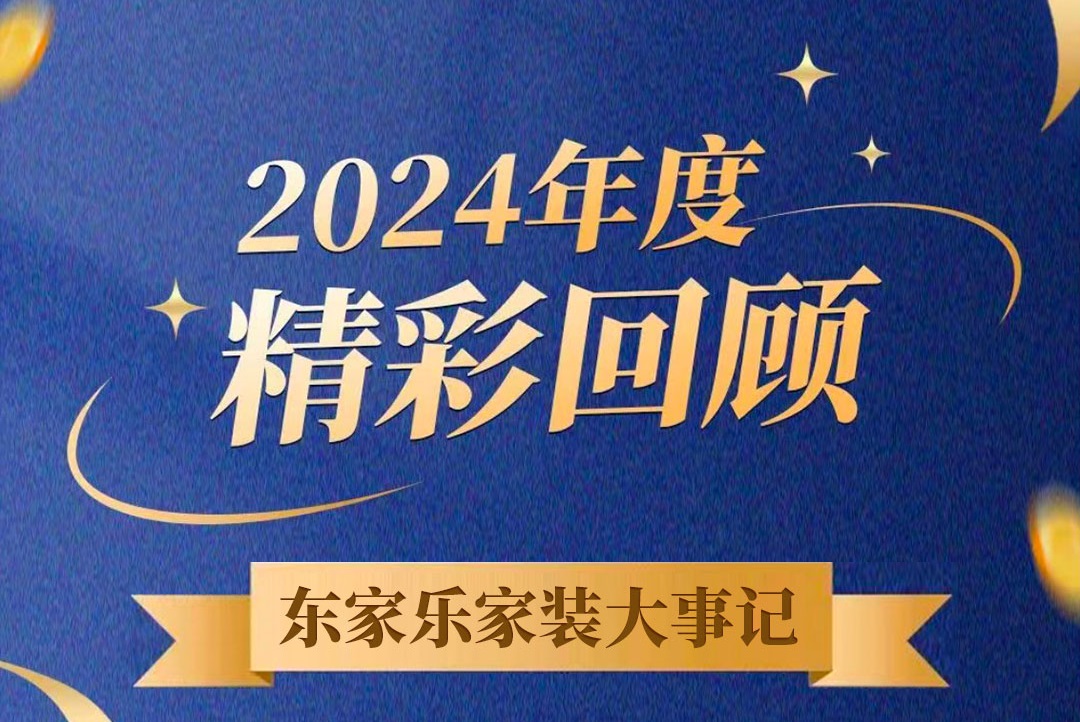 乘風(fēng)破浪的我們丨東家樂家裝集團(tuán)2024年度大事記！