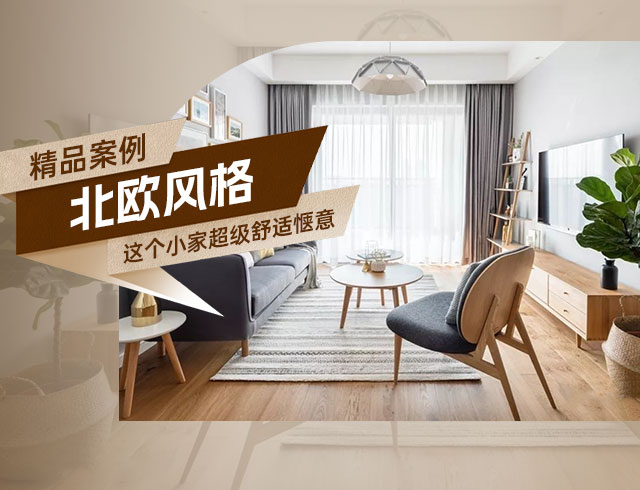天驕福邸89㎡北歐風(fēng)三居，這個小家超級舒適愜意！